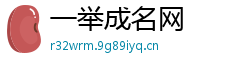 一举成名网
